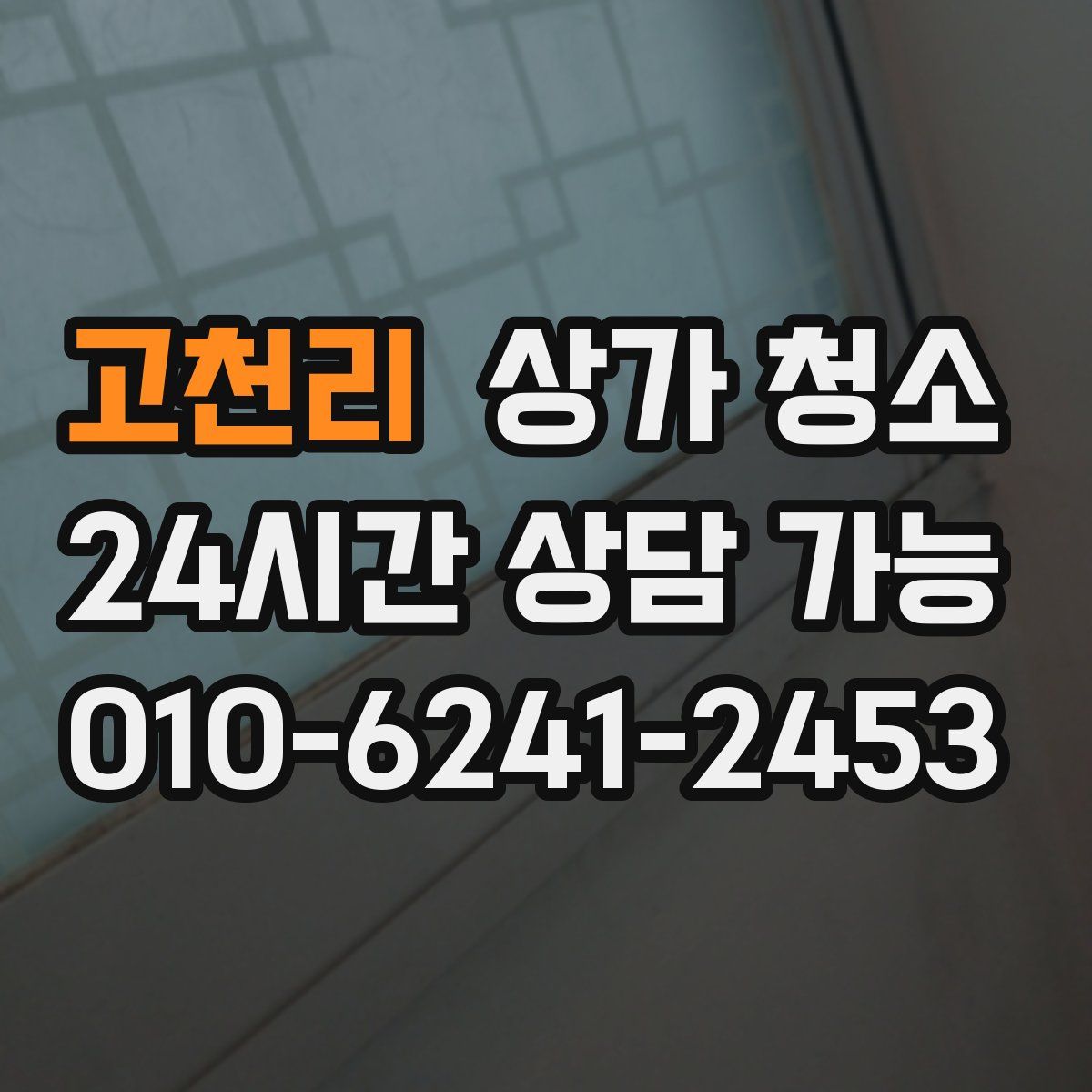 고천리 상가 청소