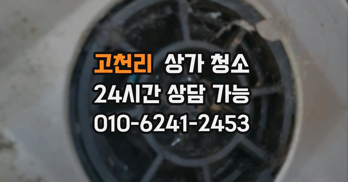 고천리 상가 청소