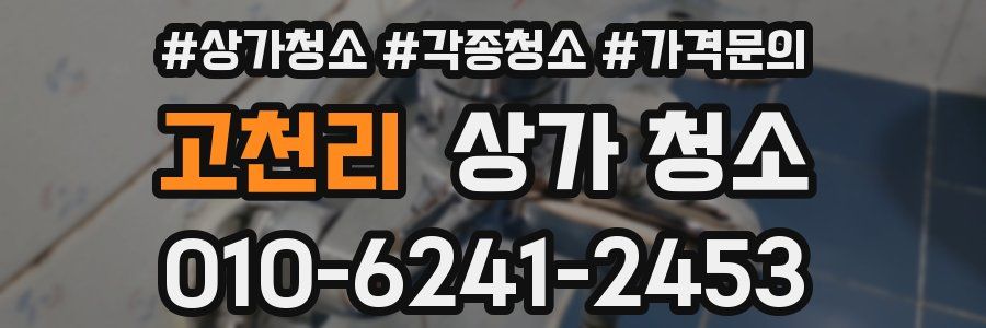 고천리 상가 청소
