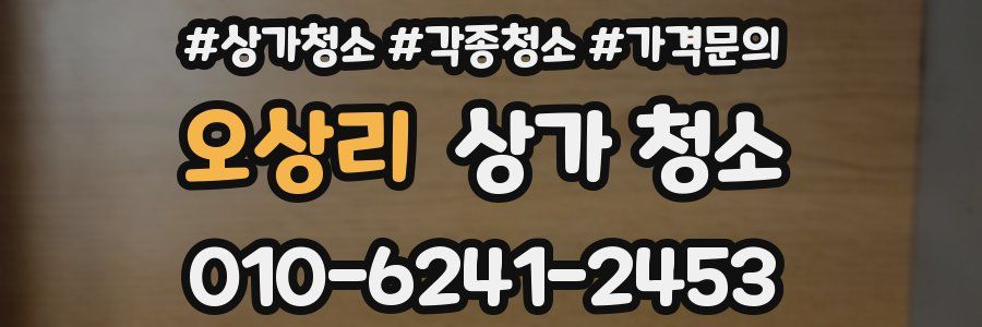 오상리 상가 청소