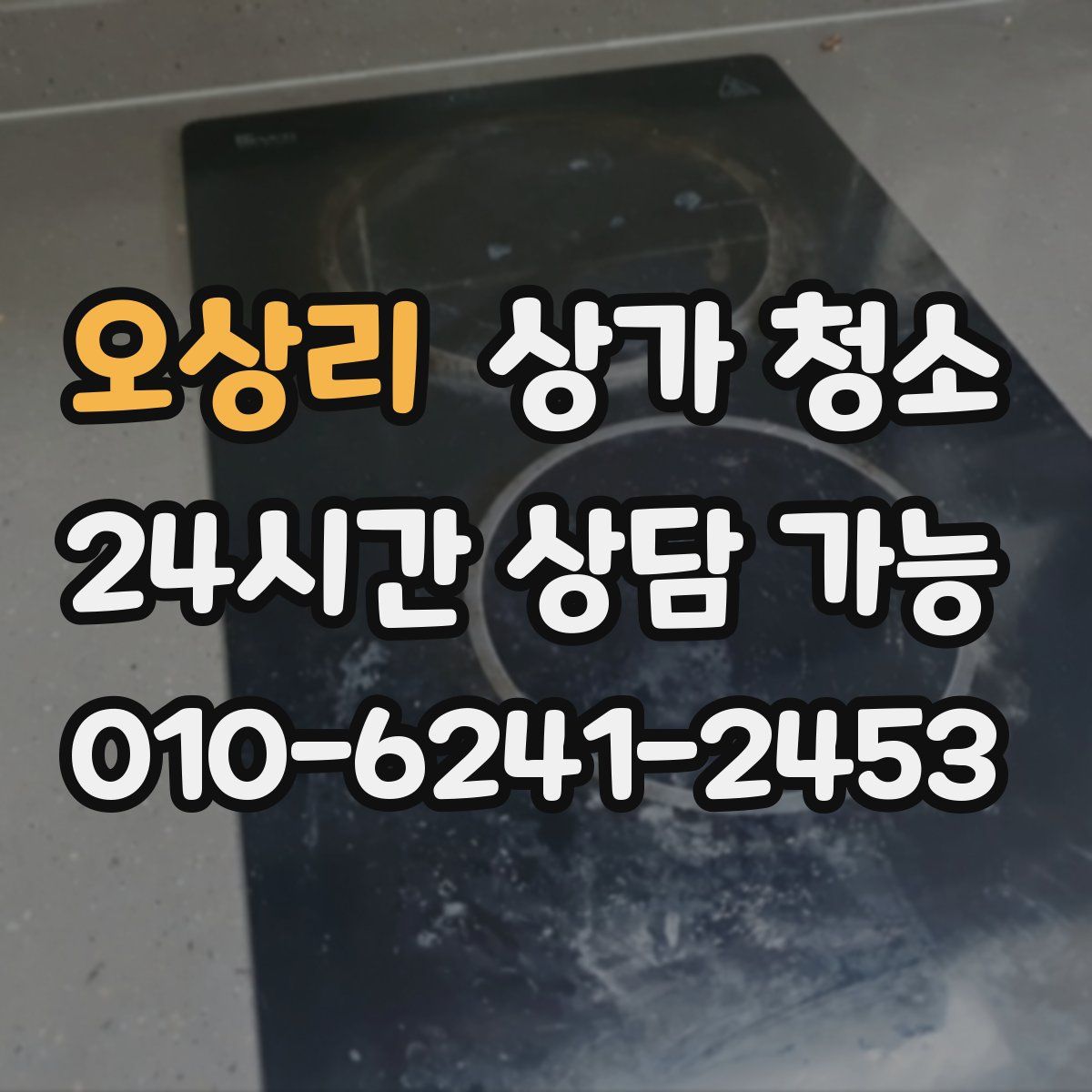 오상리 상가 청소