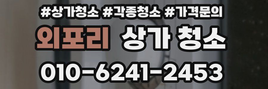 외포리 상가 청소