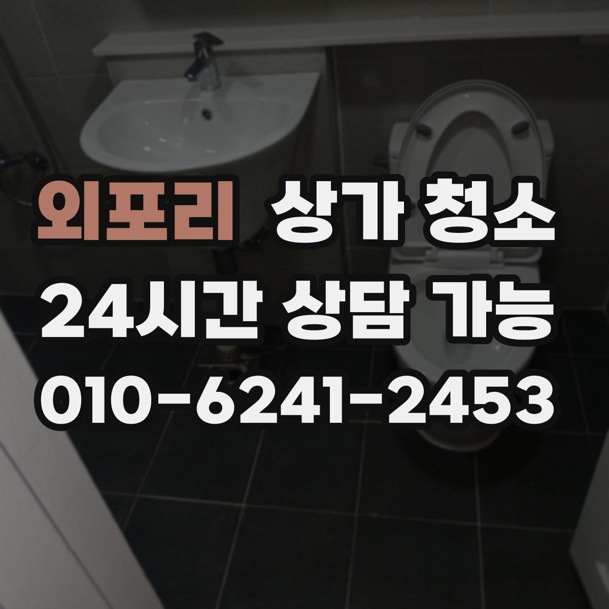 외포리 상가 청소