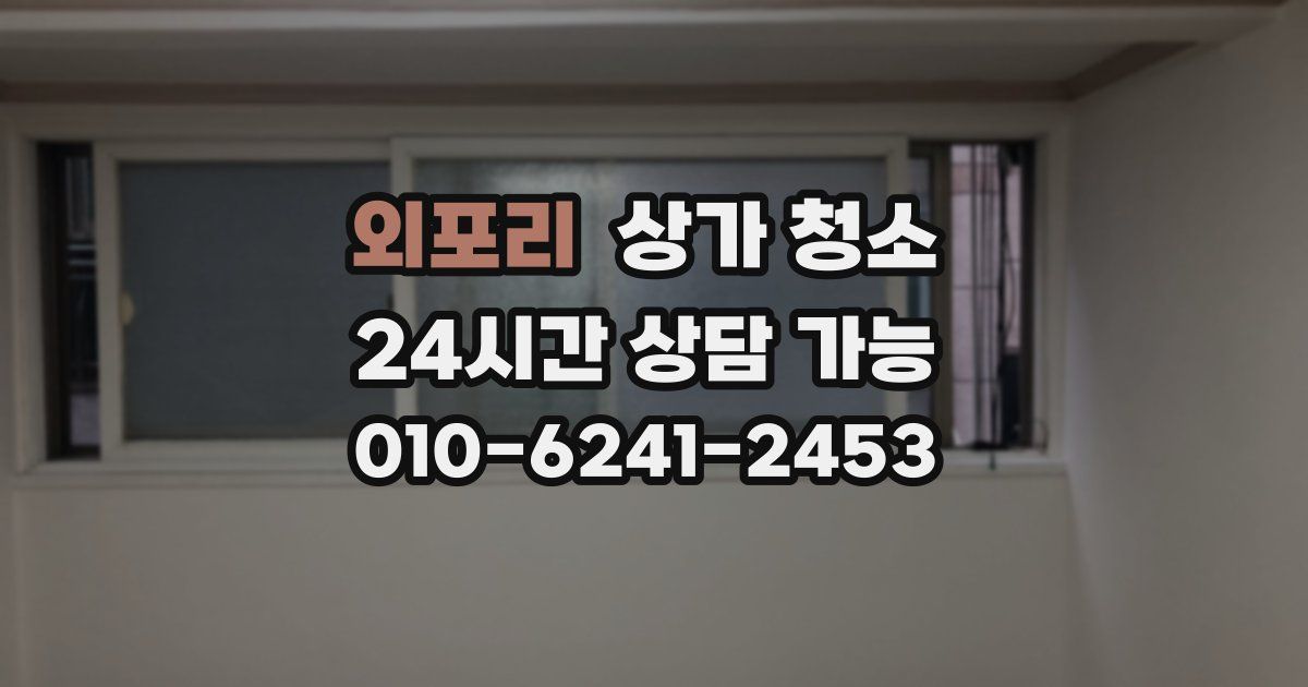 외포리 상가 청소