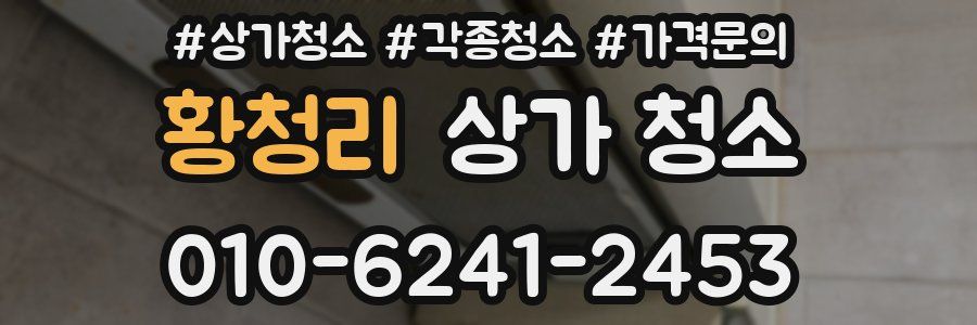황청리 상가 청소
