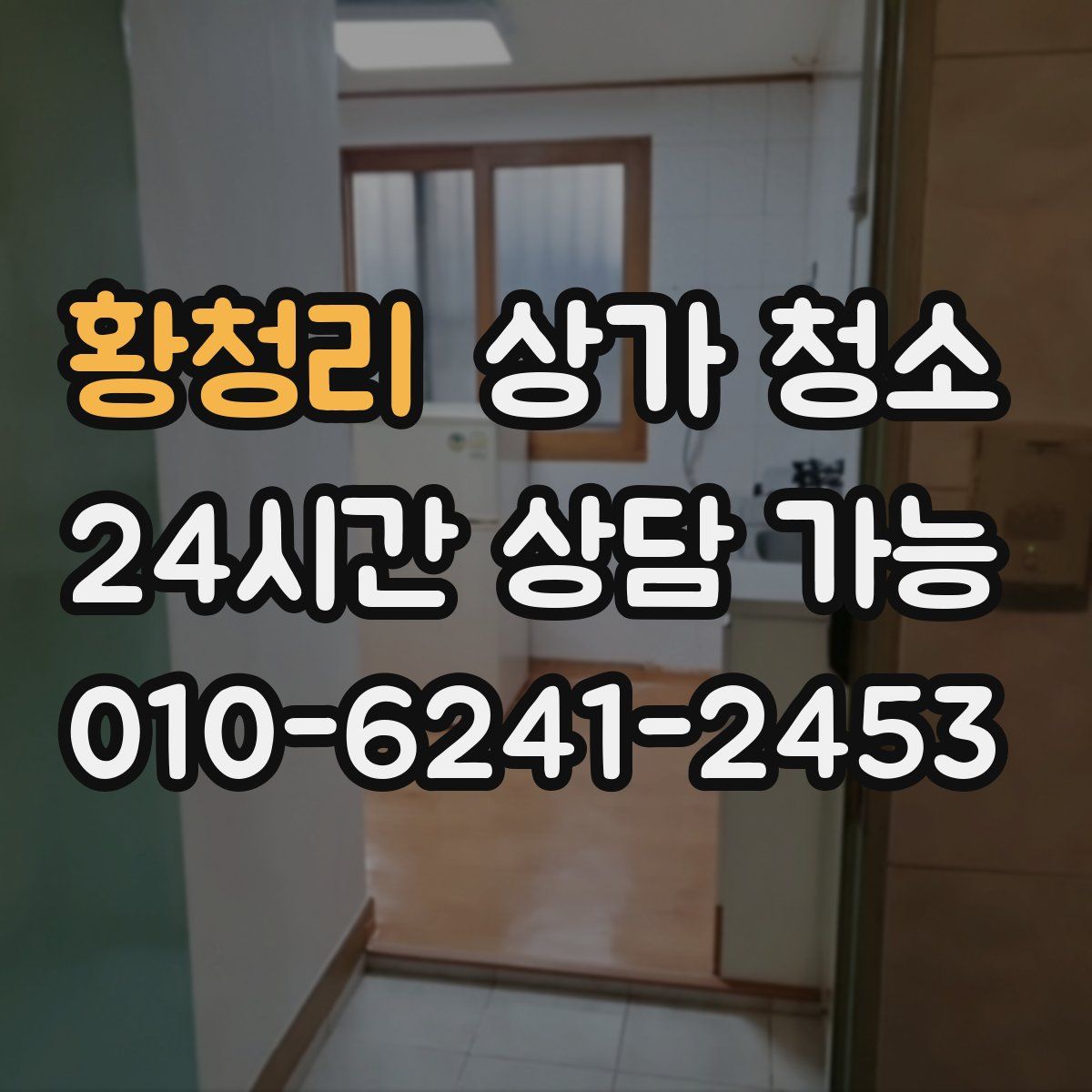 황청리 상가 청소