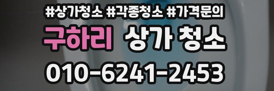구하리 상가 청소