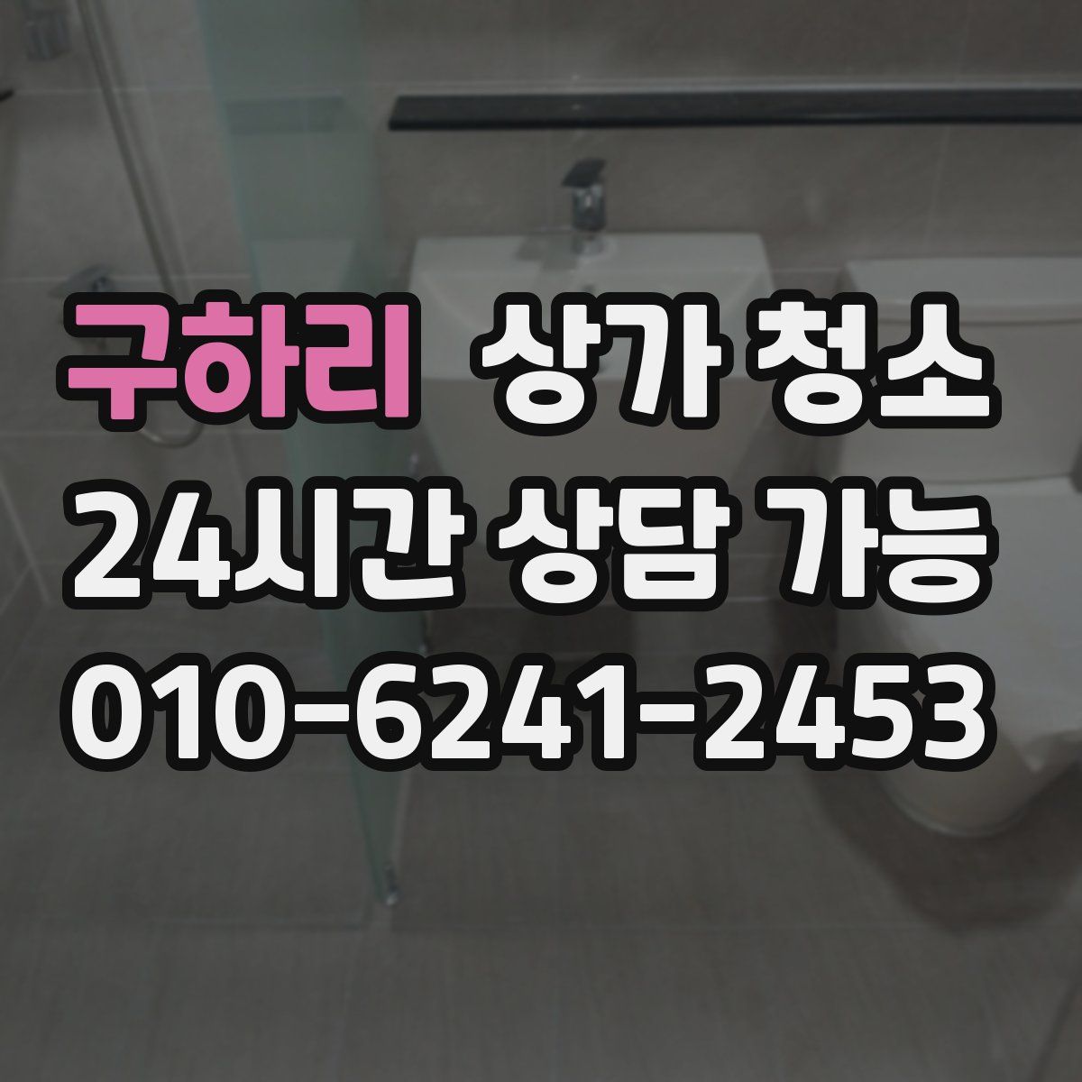 구하리 상가 청소