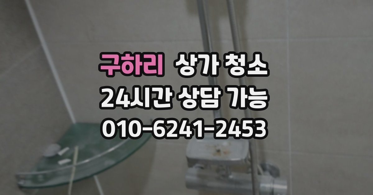 구하리 상가 청소