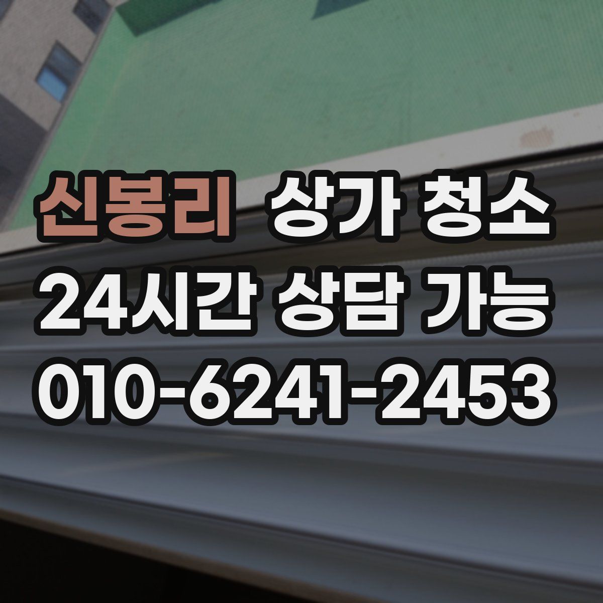 신봉리 상가 청소