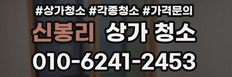 신봉리 상가 청소