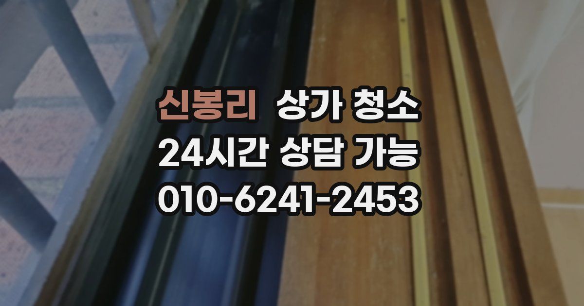 신봉리 상가 청소