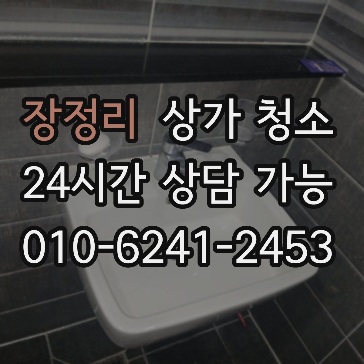 장정리 상가 청소
