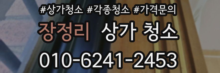 장정리 상가 청소