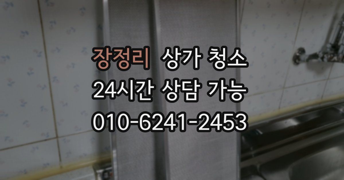 장정리 상가 청소