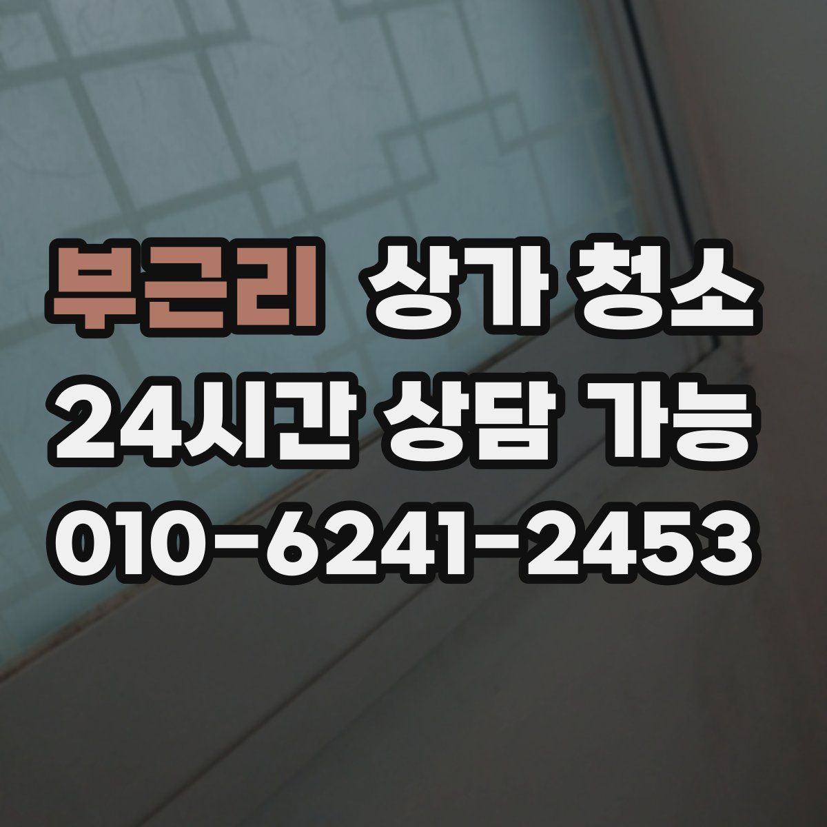 부근리 상가 청소