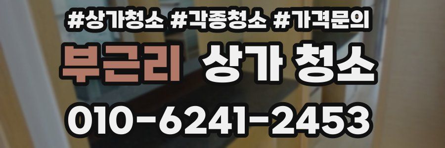 부근리 상가 청소