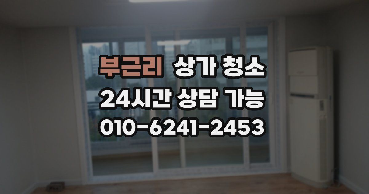 부근리 상가 청소