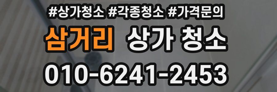 삼거리 상가 청소