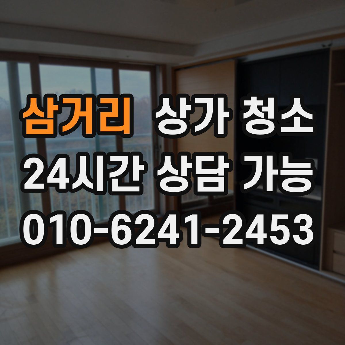 삼거리 상가 청소