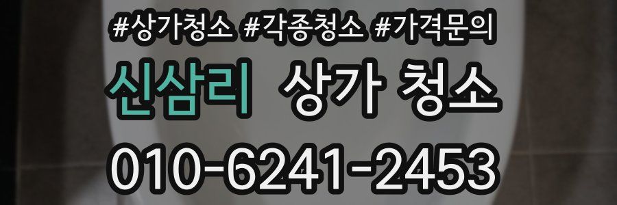 신삼리 상가 청소