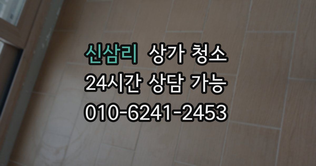 신삼리 상가 청소