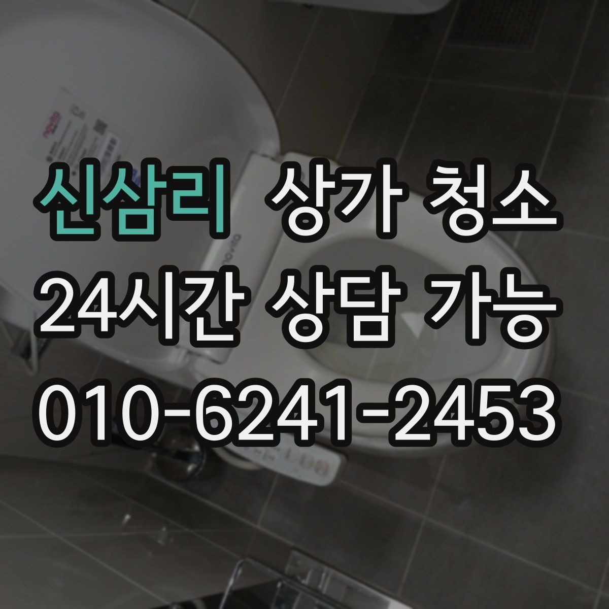 신삼리 상가 청소