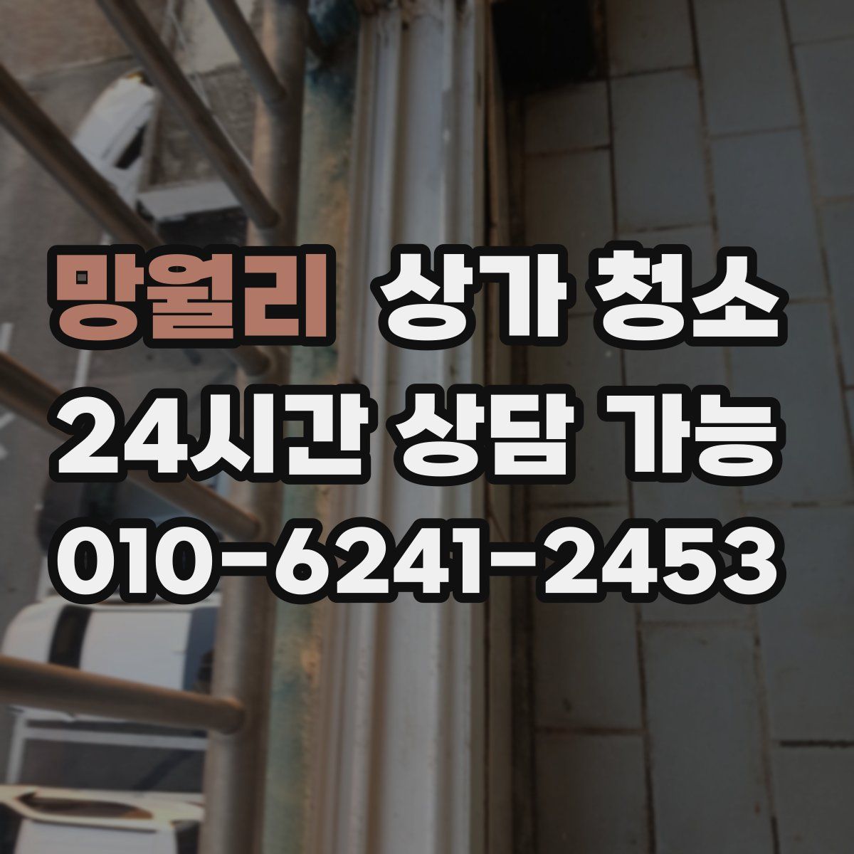 망월리 상가 청소