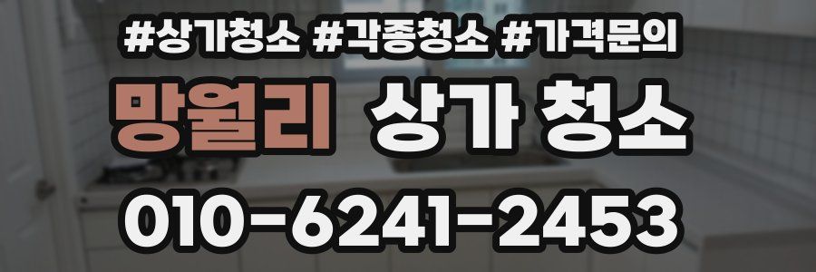망월리 상가 청소
