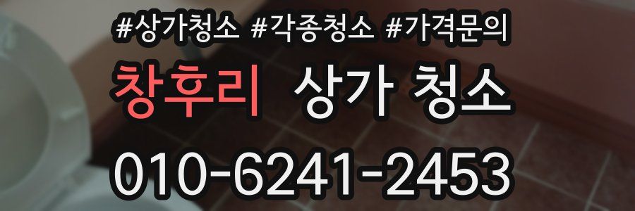 창후리 상가 청소