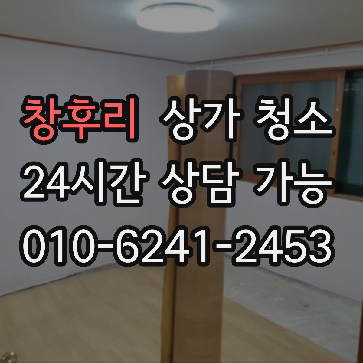 창후리 상가 청소