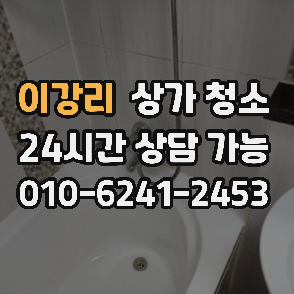 이강리 상가 청소
