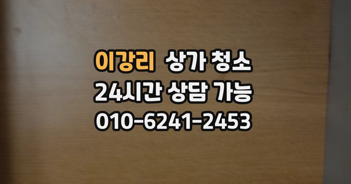 이강리 상가 청소