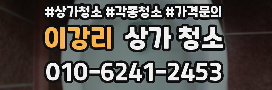 이강리 상가 청소