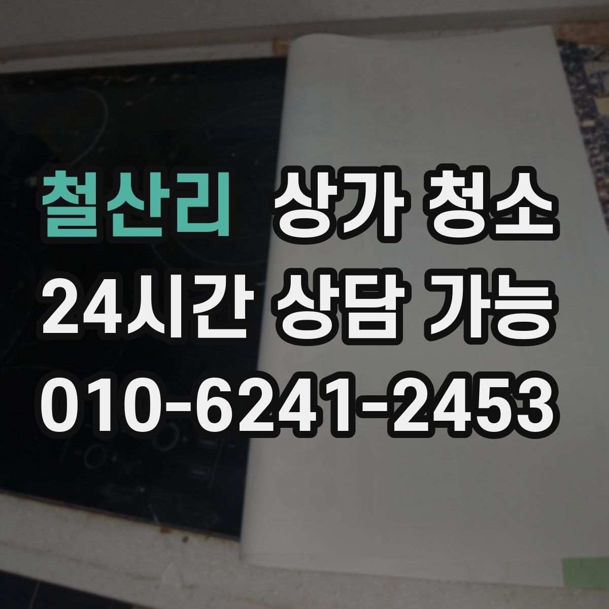 철산리 상가 청소