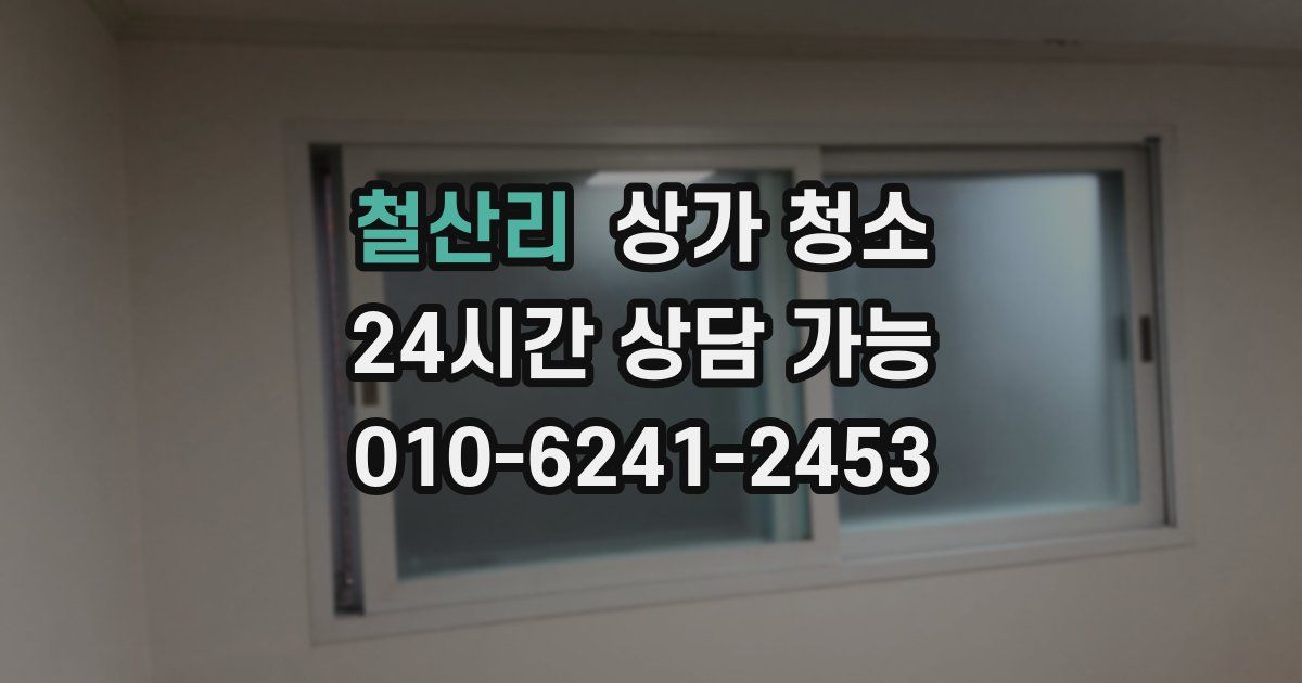 철산리 상가 청소