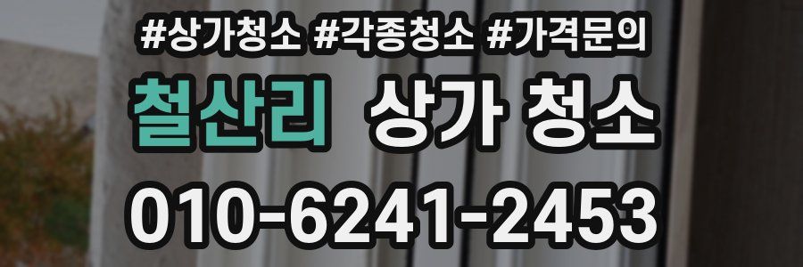 철산리 상가 청소
