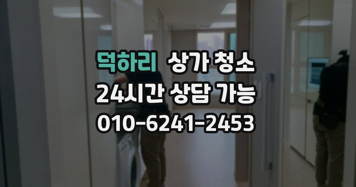 덕하리 상가 청소