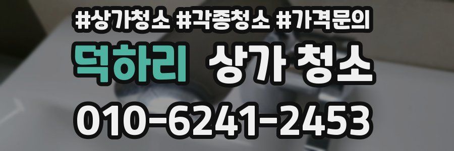 덕하리 상가 청소