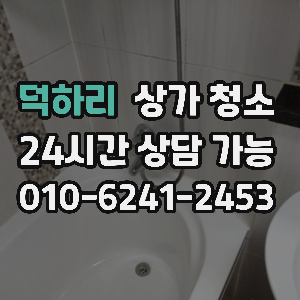덕하리 상가 청소