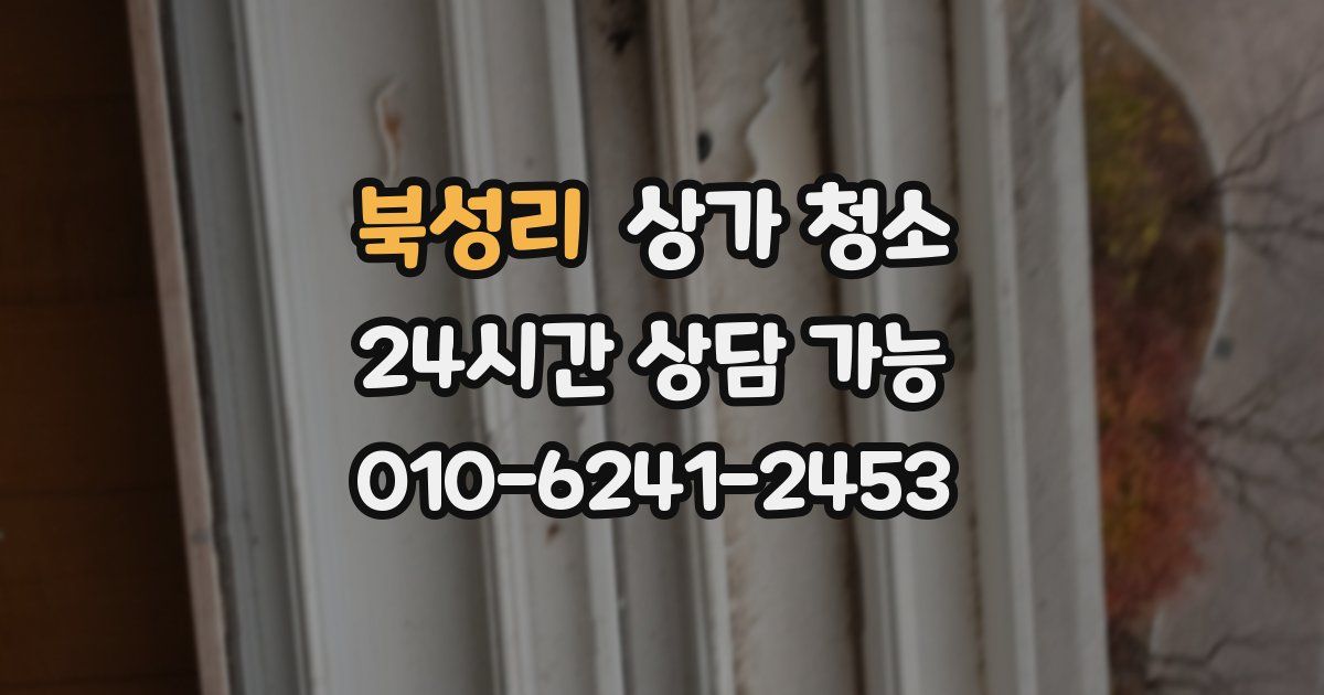북성리 상가 청소