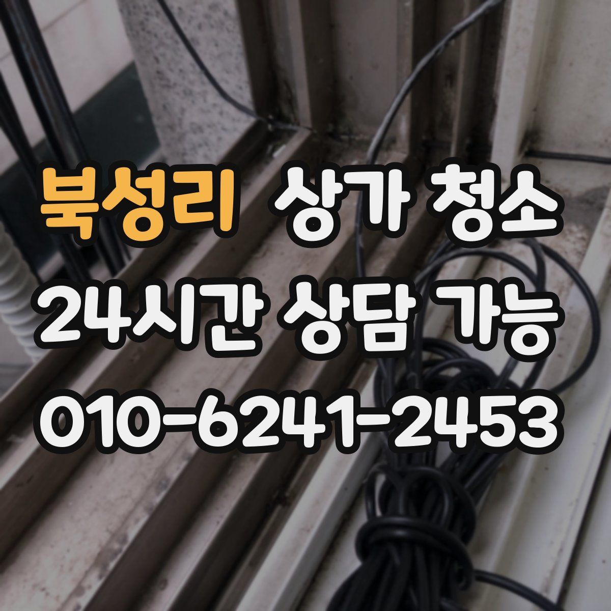 북성리 상가 청소