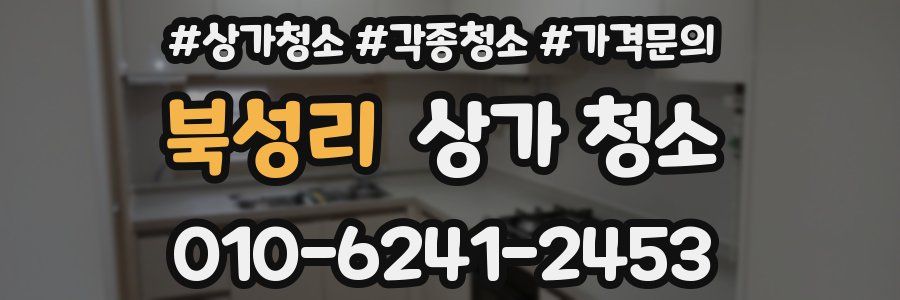 북성리 상가 청소