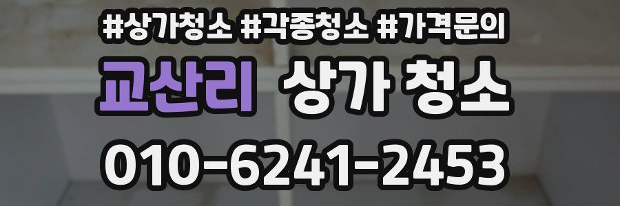 교산리 상가 청소