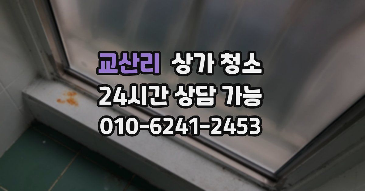 교산리 상가 청소
