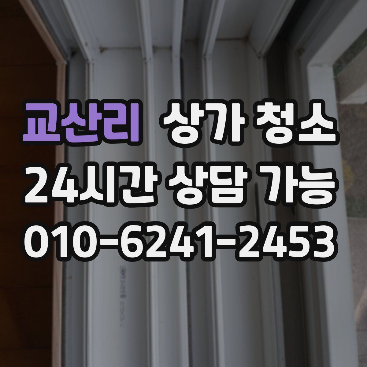 교산리 상가 청소
