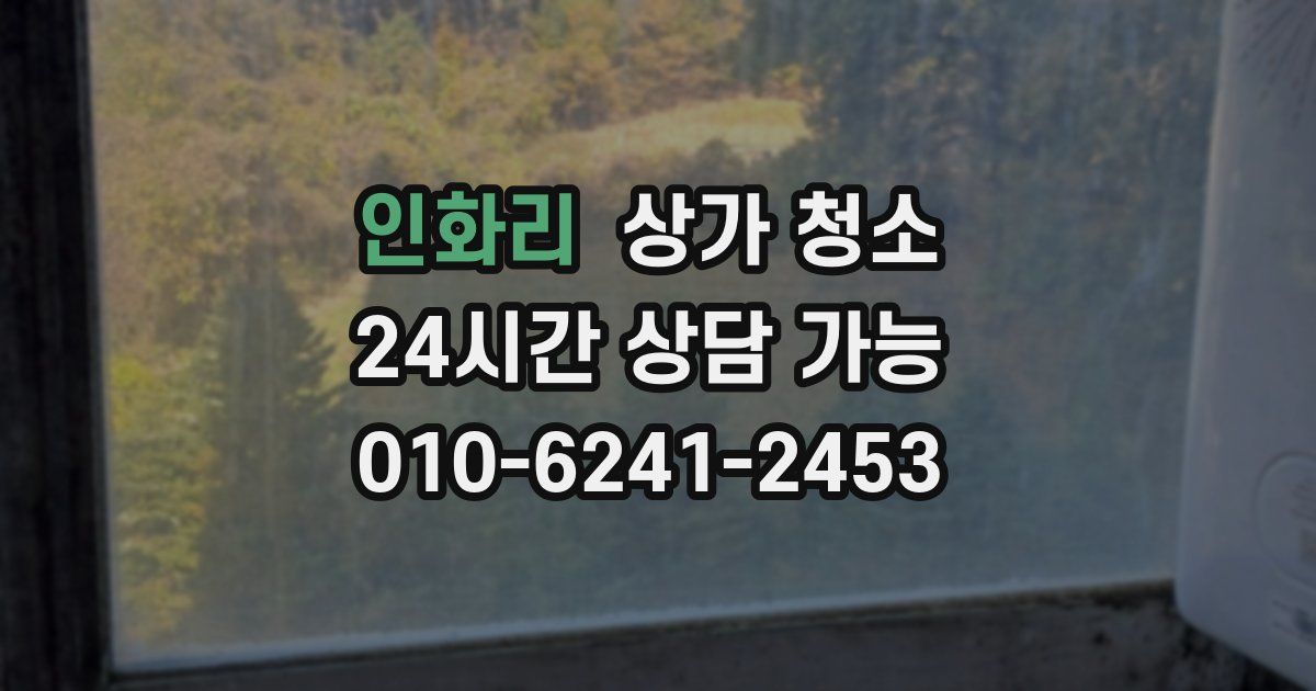 인화리 상가 청소