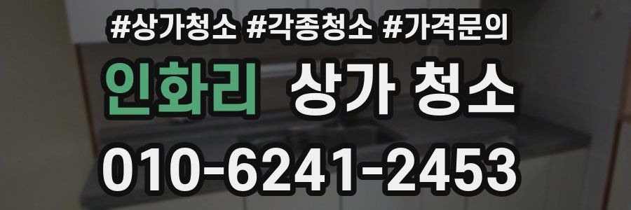 인화리 상가 청소