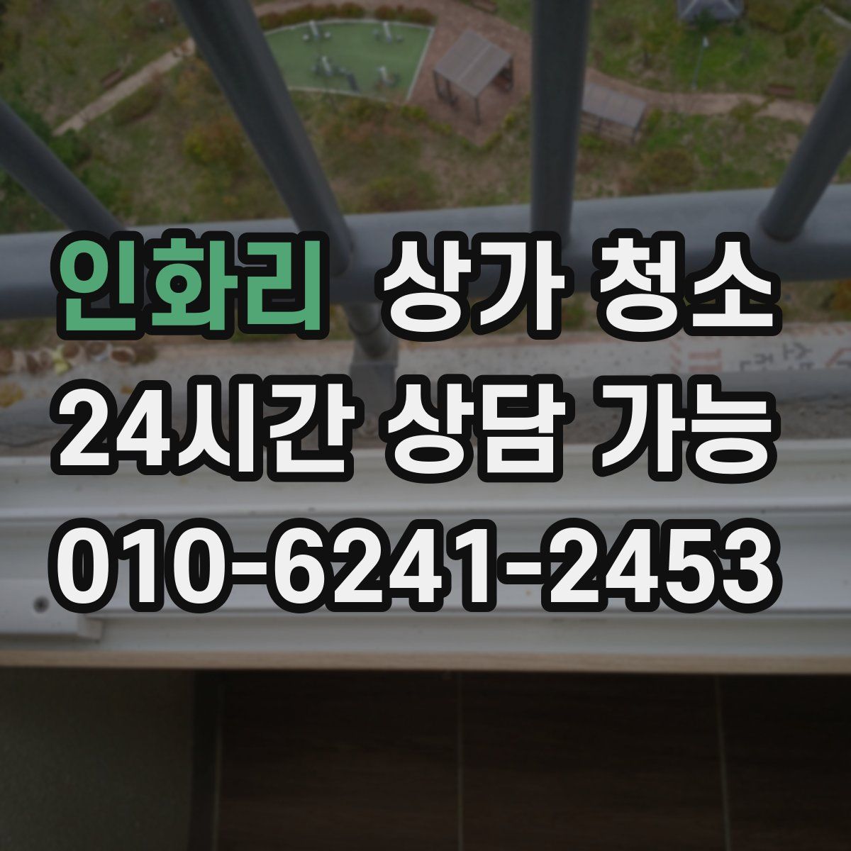 인화리 상가 청소