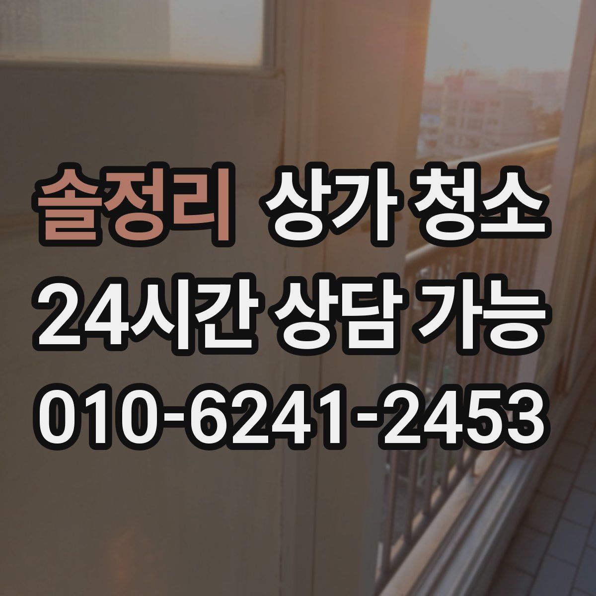 솔정리 상가 청소